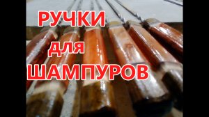 Ручки для шампуров своими руками , без токарника . Как сделать ручки для шампуров своими руками .