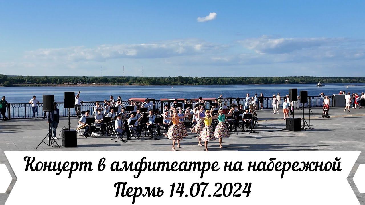 Концерт в амфитеатре на набережной Перми 14 07 2024 смотреть онлайн