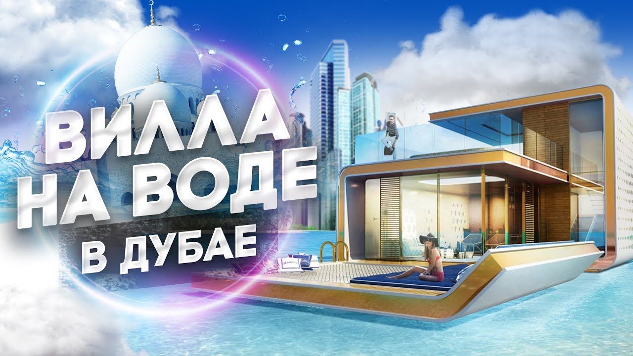 ДУБАЙ. ВИЛЛА НА ВОДЕ. НЕДВИЖИМОСТЬ БУДУЩЕГО