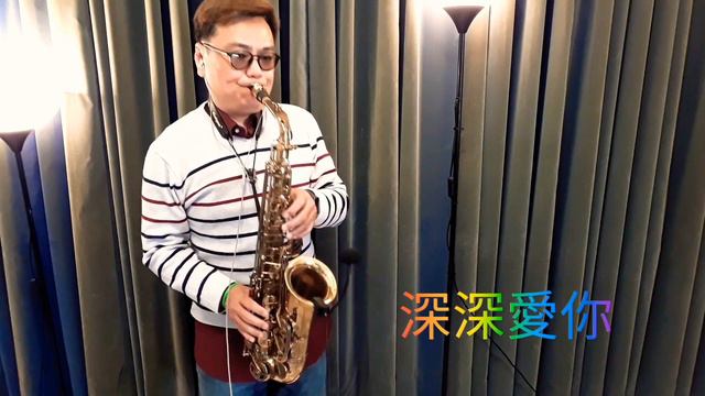 深深愛祢 (Selmer 802 Alto Saxophone，Meyer 5M Alto Mouthpiece) смотреть онлайн