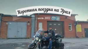 Урал 2022 моб