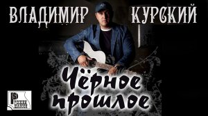 Владимир Курский - Чёрное прошлое (Альбом 2015) | Русский шансон