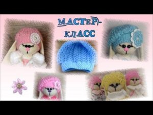 Мастер класс  Беретка для зайки в стиле Тильда