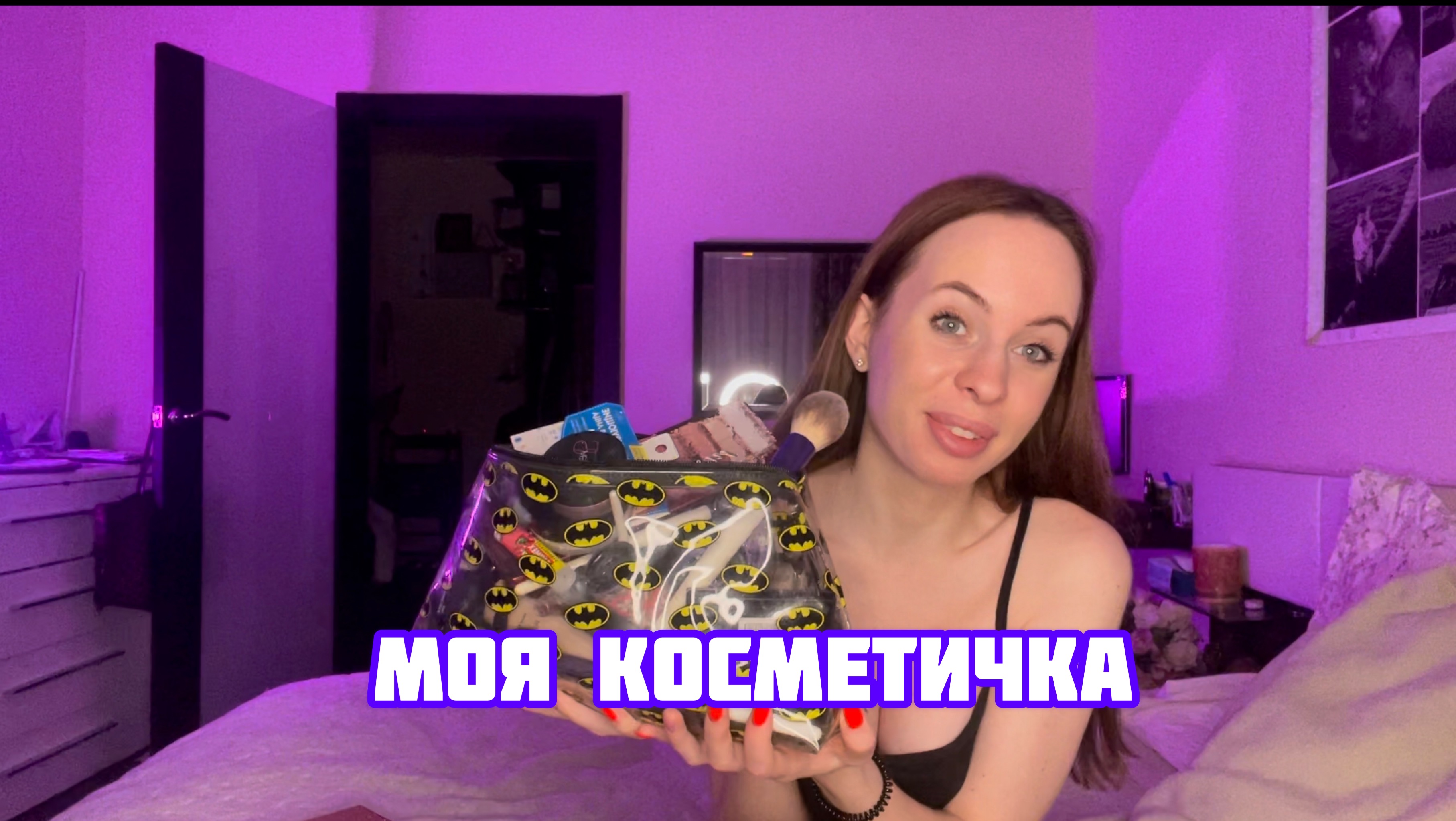 МОЯ КОСМЕТИЧКА смотреть онлайн