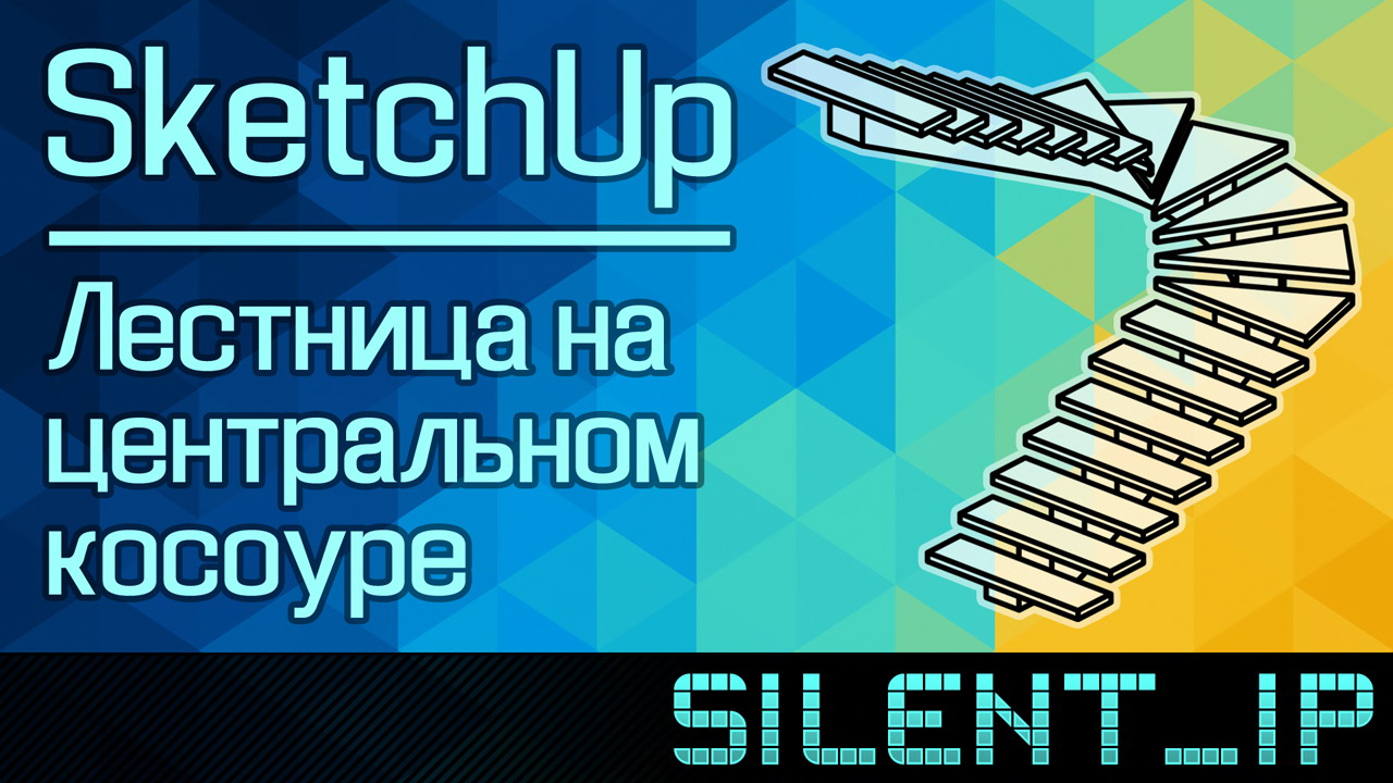 SketchUp: Лестница на центральном косоуре смотреть онлайн