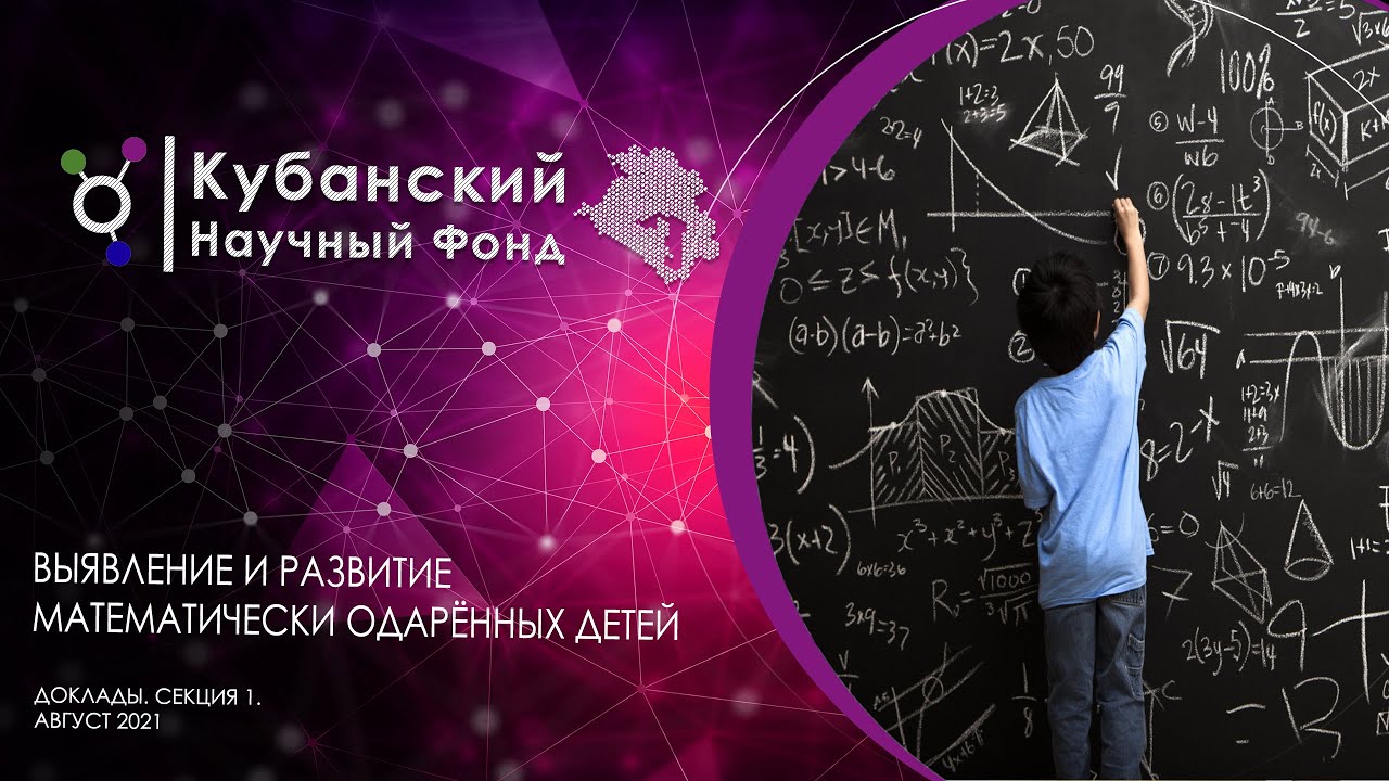 Доклад | Выявление и развитие математически одаренных детей | Секция 1 смотреть онлайн