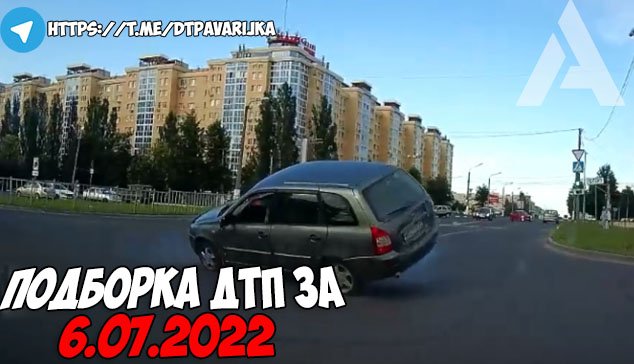 ДТП и авария! Подборка на видеорегистратор за 6.07.22 Июль 2022 смотреть онлайн