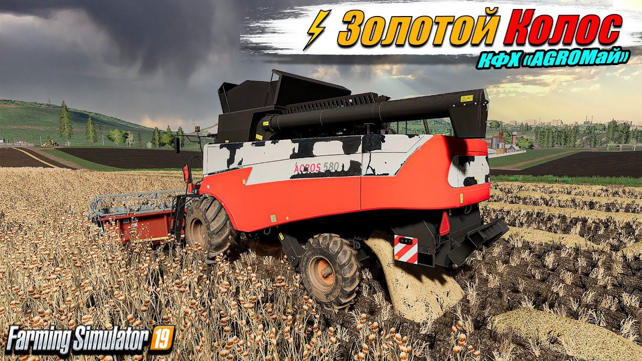 ✔️FS-19 ☭ЗОЛОТОЙ КОЛОС № 4☭ КФХ АGROМай. Убираем поля и продаём смотреть онлайн