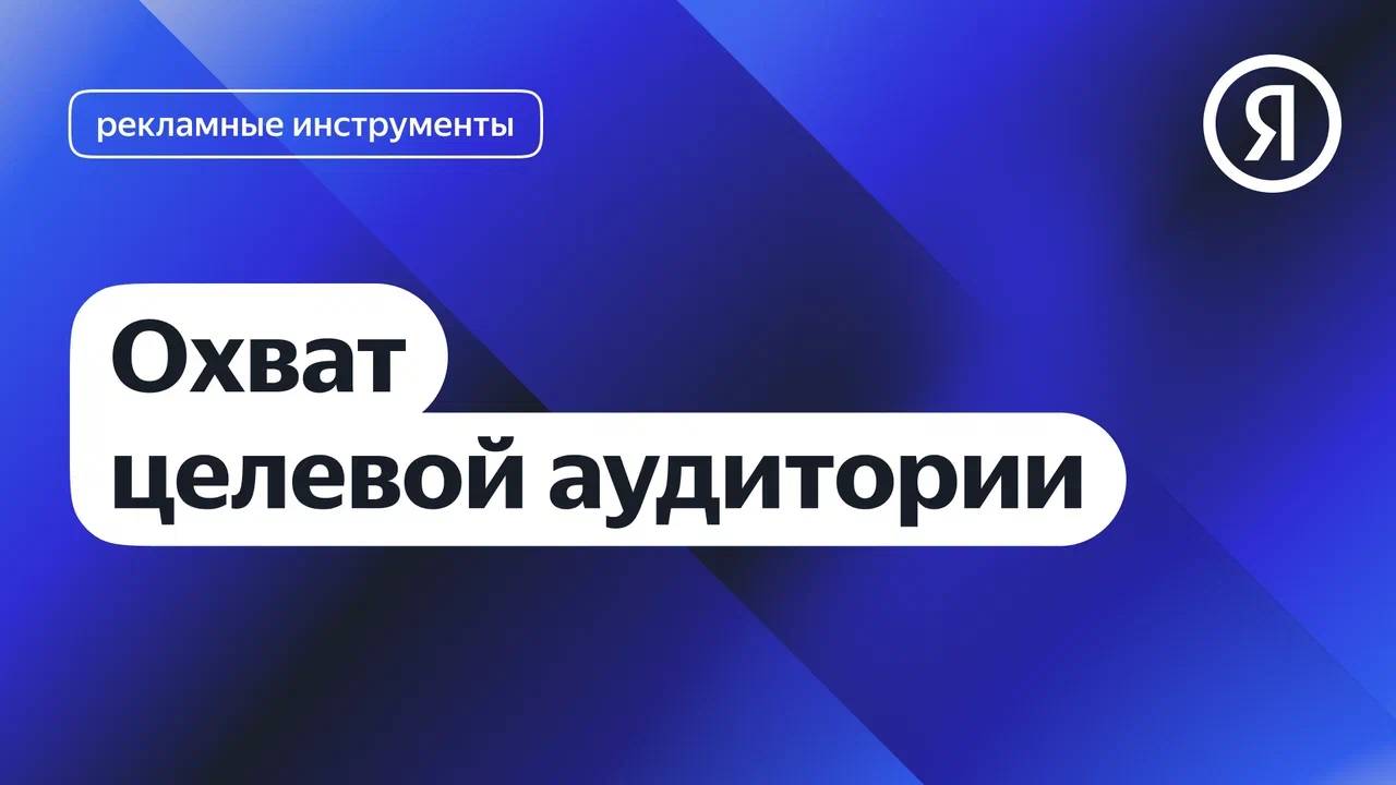 Охват целевой аудитории смотреть онлайн