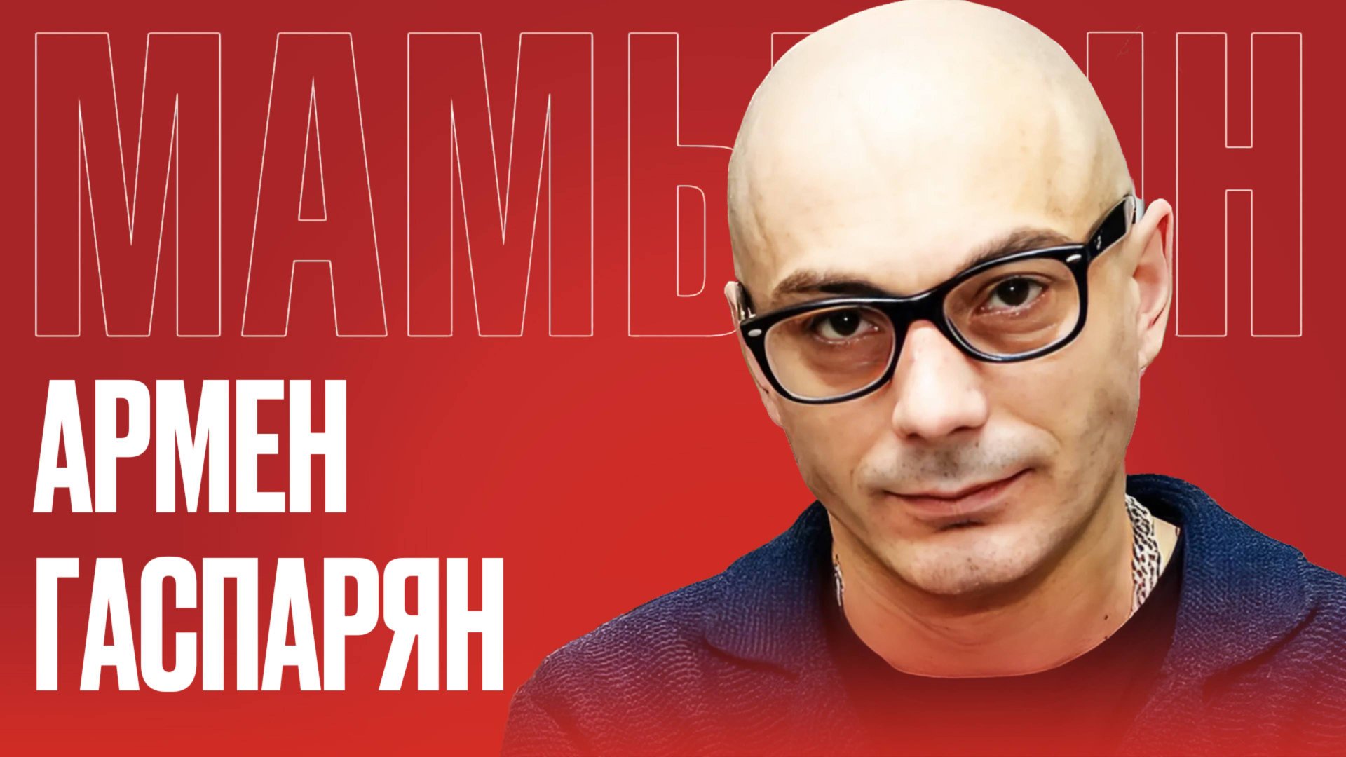 АРМЕН ГАСПАРЯН: прибалтийский национализм и иллюзии России о постсоветском пространстве смотреть онлайн