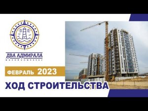 «Два адмирала», АНАПА, февраль 2023.