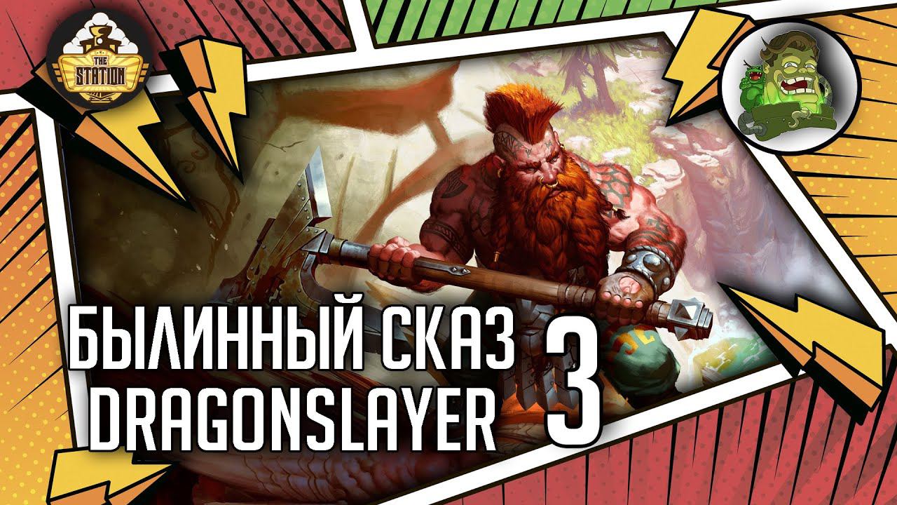 Dragonslayer | Былинный сказ | Часть 3 | Warhammer Fantasy