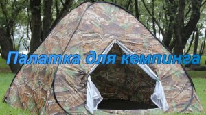 Палатка автомат для кемпинга.