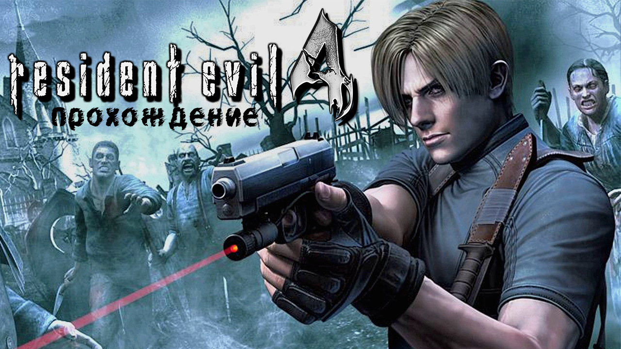 Resident Evil 4 САЛАЗАР И ЕГО БАНДА (Замок) 3-1 #7 смотреть онлайн
