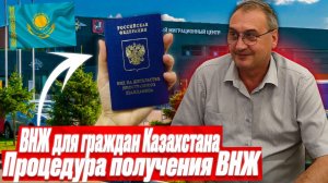 ВНЖ для гражданина Казахстана. Вид на жительство для граждан Казахстана. Процедура получения ВНЖ.