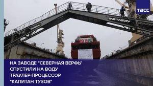На заводе «Северная верфь» спустили на воду траулер-процессор «Капитан Тузов» #shorts
