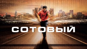 Сотовый | Cellular (2004)