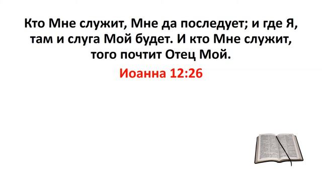 Библия, Новый Завет. Иоанна 12:26 смотреть онлайн
