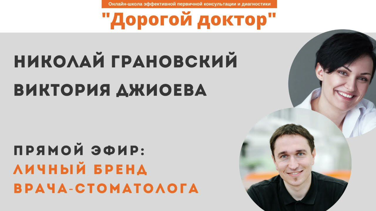 Прямой эфир с Викторией Джиоевой - эксперт школы «Дорогой доктор»: Построение личного бренда врача смотреть онлайн
