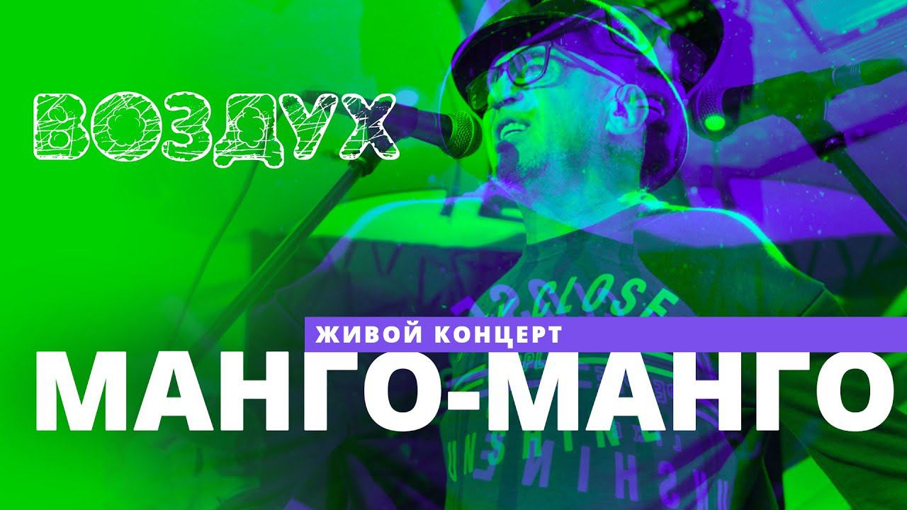 Манго-Манго // ВОЗДУХ // НАШЕ смотреть онлайн