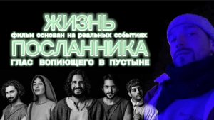 ЖИЗНЬ ПОСЛАННИКА. (Библия. Перезагрузка XXI.) БОЖИЙ ГЛАС.