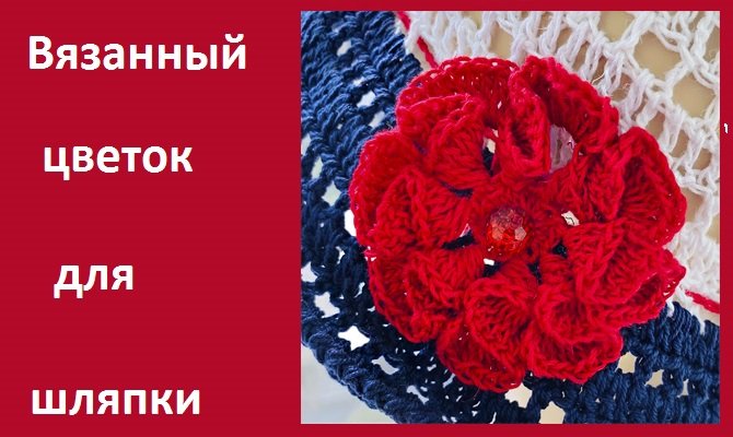 Цветок для шляпки , декор для вязанных изделий , вязание крючком смотреть онлайн