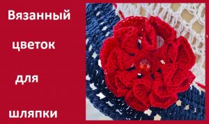 Цветок для шляпки , декор для вязанных изделий , вязание крючком