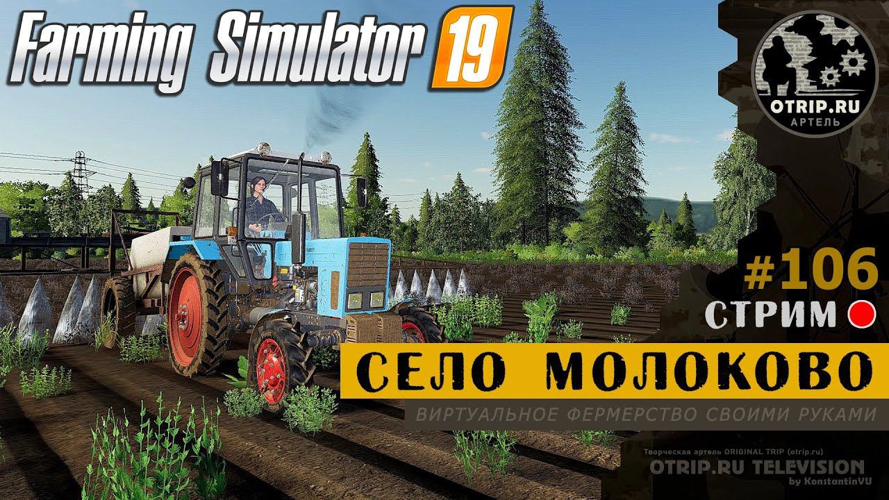 Farming Simulator 19 ● Карта Село Молоково / стрим #106 смотреть онлайн
