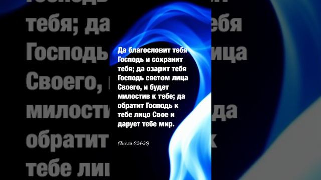 Да благословит тебя Господь и сохранит тебя… (Числа 6:24-26) смотреть онлайн