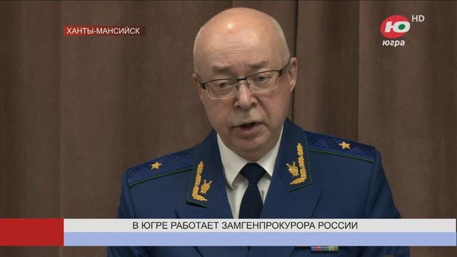 В Югре работает заместитель генерального прокурора России смотреть онлайн