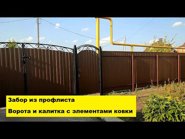 Забор из профлиста. Ворота и калитка с элементами ковки. смотреть онлайн