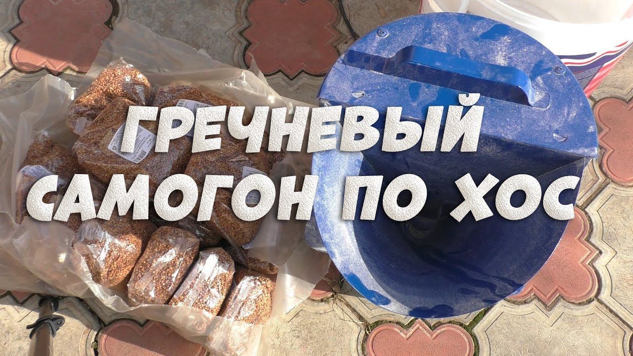 Гречневый самогон по методу холодного осахаривания ХОС на обновленном аппарате Люксталь 6 смотреть онлайн