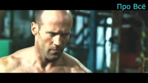 Лучшие Драки Джейсона Стетхема