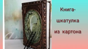 Уникальная шкатулка своими руками!