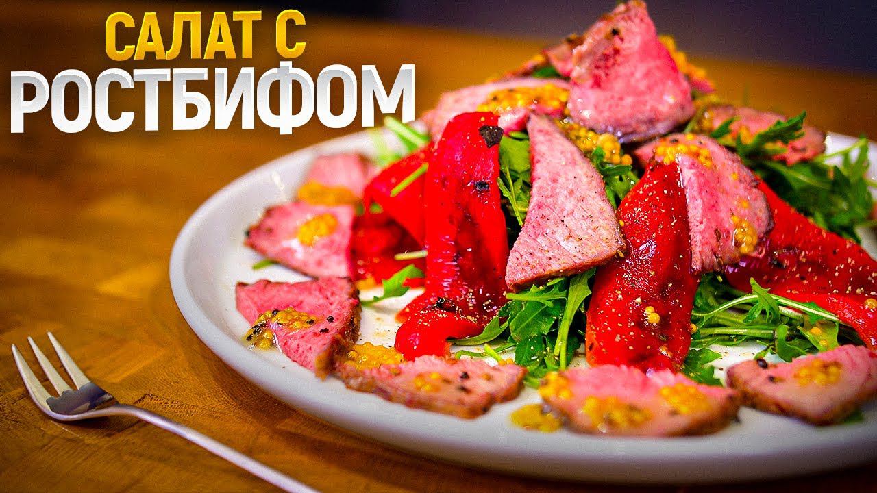 Салат с ростбифом и печеным перцем смотреть онлайн