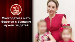 Жена миллионера умоляет вернуть ей детей. Пусть говорят. Выпуск от 15.07.2021