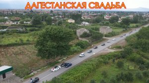 ДАГЕСТАНСКАЯ СВАДЬБА Свадебная колонна с.Картасказмаляр 2022