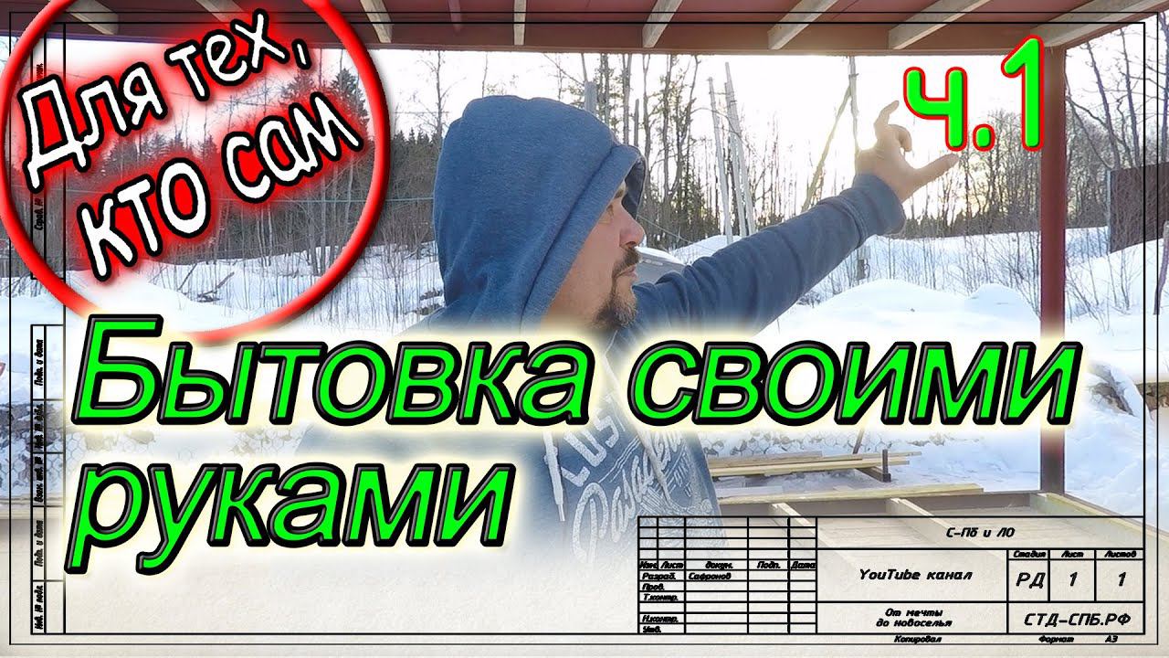 Бытовка своими руками. Полы. Каркас из дерева. Часть 1. смотреть онлайн