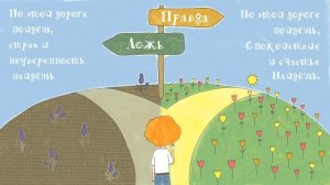 Добростория 3. Сонц выбирает между правдой и ложью. Читает Татьяна Манетина