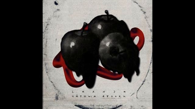 LeanJe - Чёрные яблоки смотреть онлайн