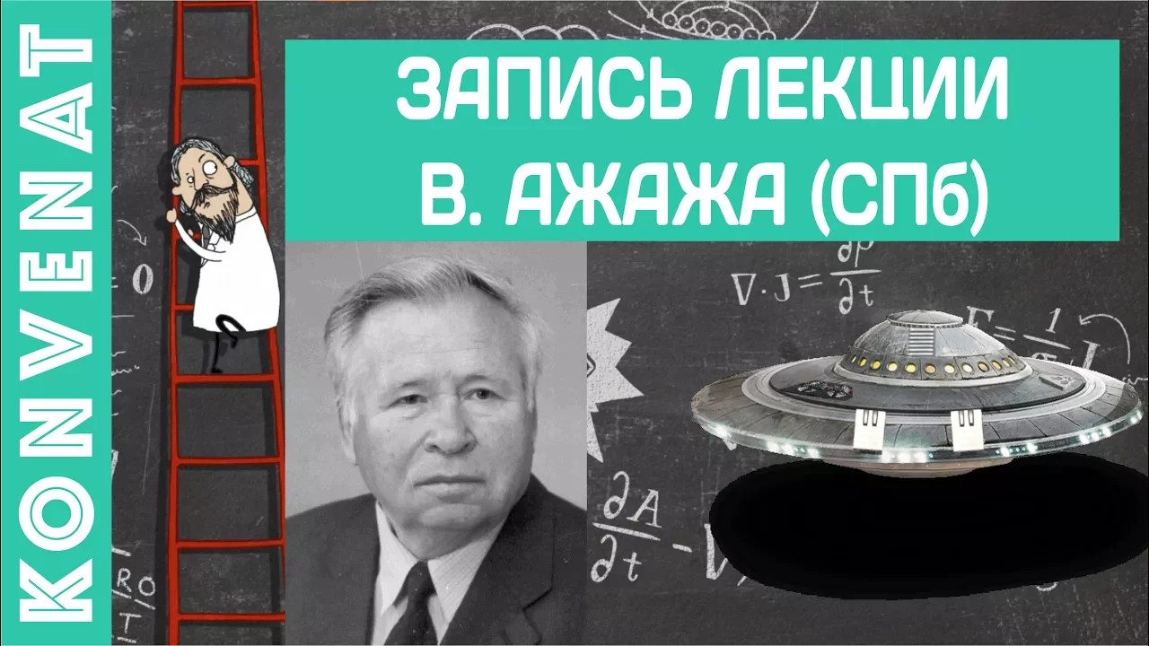 В. Ажажа Лекция в Санкт Петербурге смотреть онлайн