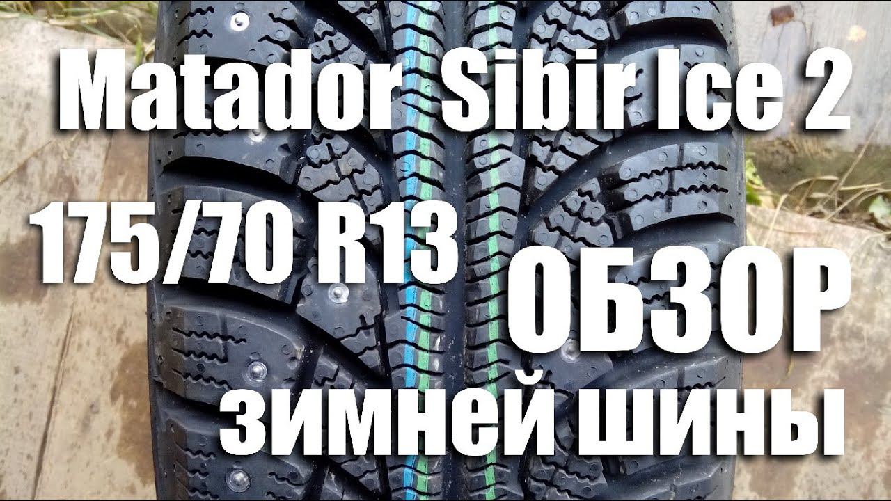 Matador MP 30 Sibir Ice 2. Обзор зимней шины 175/70 R13 смотреть онлайн