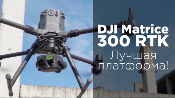 DJI Matrice 300 RTK - Обзор от 4vision.ru.mp4
