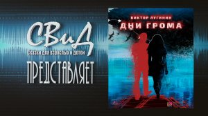 [Рассказ] Дни Грома (Виктор Лугинин) [Фантастика]
