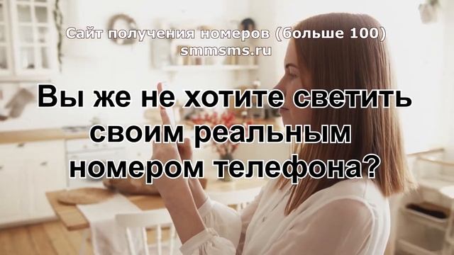 Сайт получения номеров больше 100 smmsms.ru смотреть онлайн