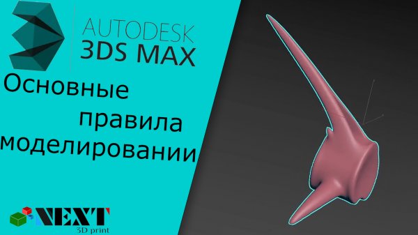 3DS MAX. Урок - Основные правила при органическом моделировании