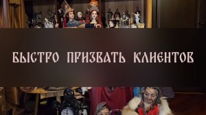 БЫСТРО ПРИЗВАТЬ КЛИЕНТОВ. ДЛЯ ВСЕХ ▴ ВЕДЬМИНА ИЗБА. ИНГА ХОСРОЕВА