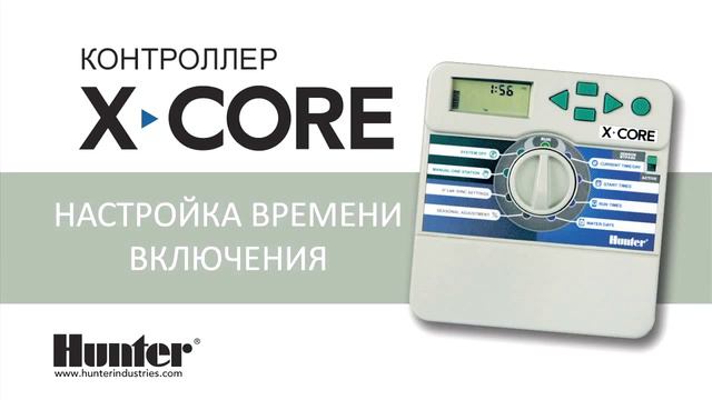 №1 Обзор программирования контроллера Hunter X Core и настройка программы А смотреть онлайн