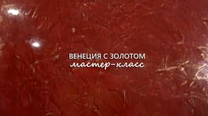ВЕНЕЦИАНСКАЯ ШТУКАТУРКА с ЗОЛОТЫМ ВОСКОМ. Мастер-класс в классическом нанесении