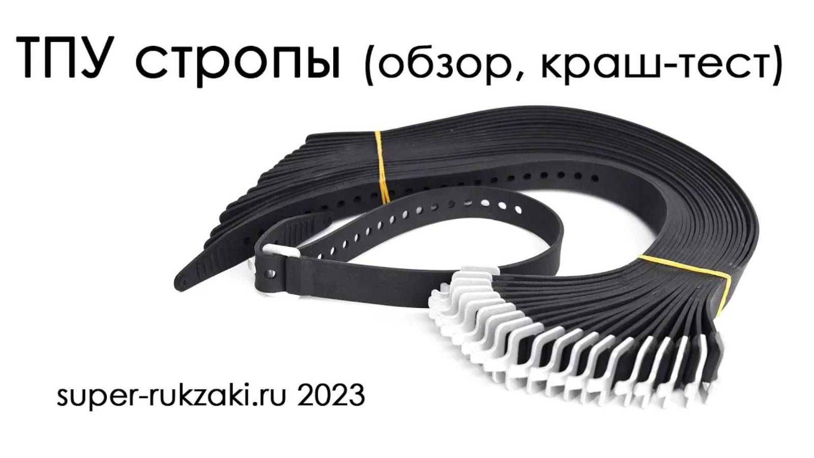 2023-05-24 Обзор и краш-тест TPU-строп от Woojin Plastic